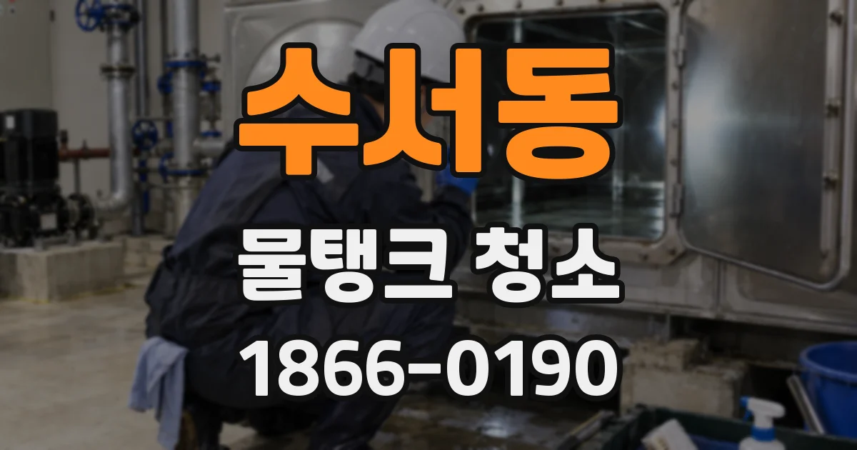 수서동 물탱크 청소