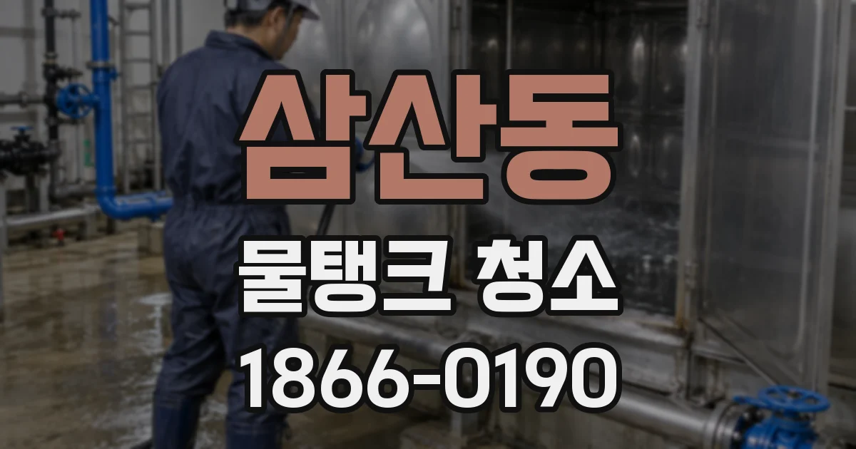 삼산동 물탱크 청소