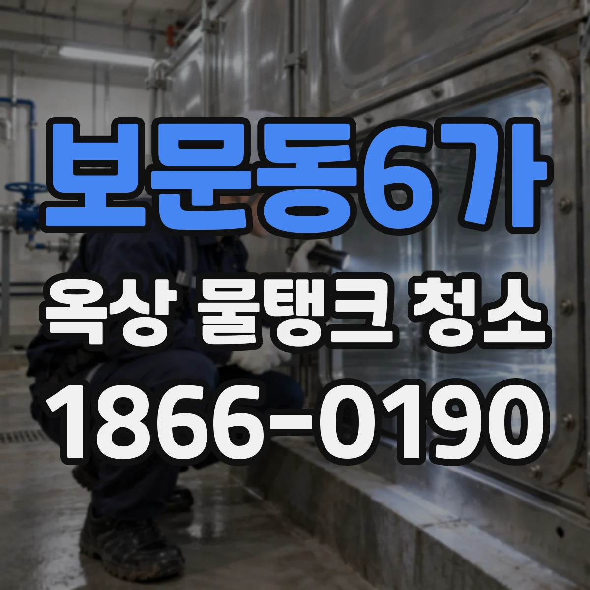 보문동6가 옥상 물탱크 청소