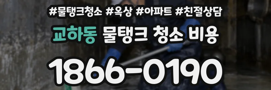 교하동 물탱크 청소 비용