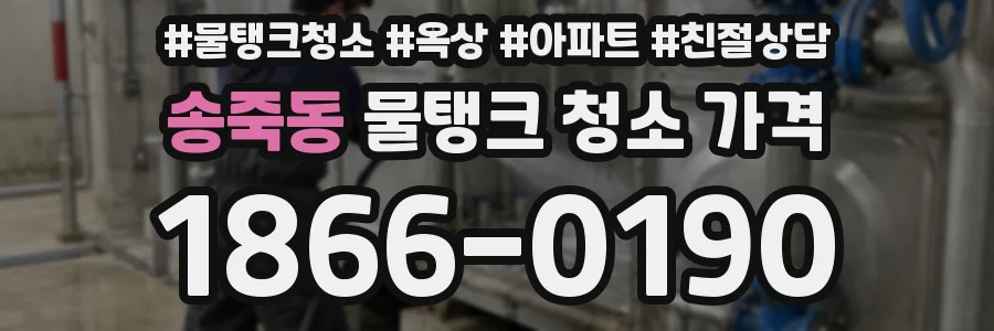 송죽동 물탱크 청소 가격