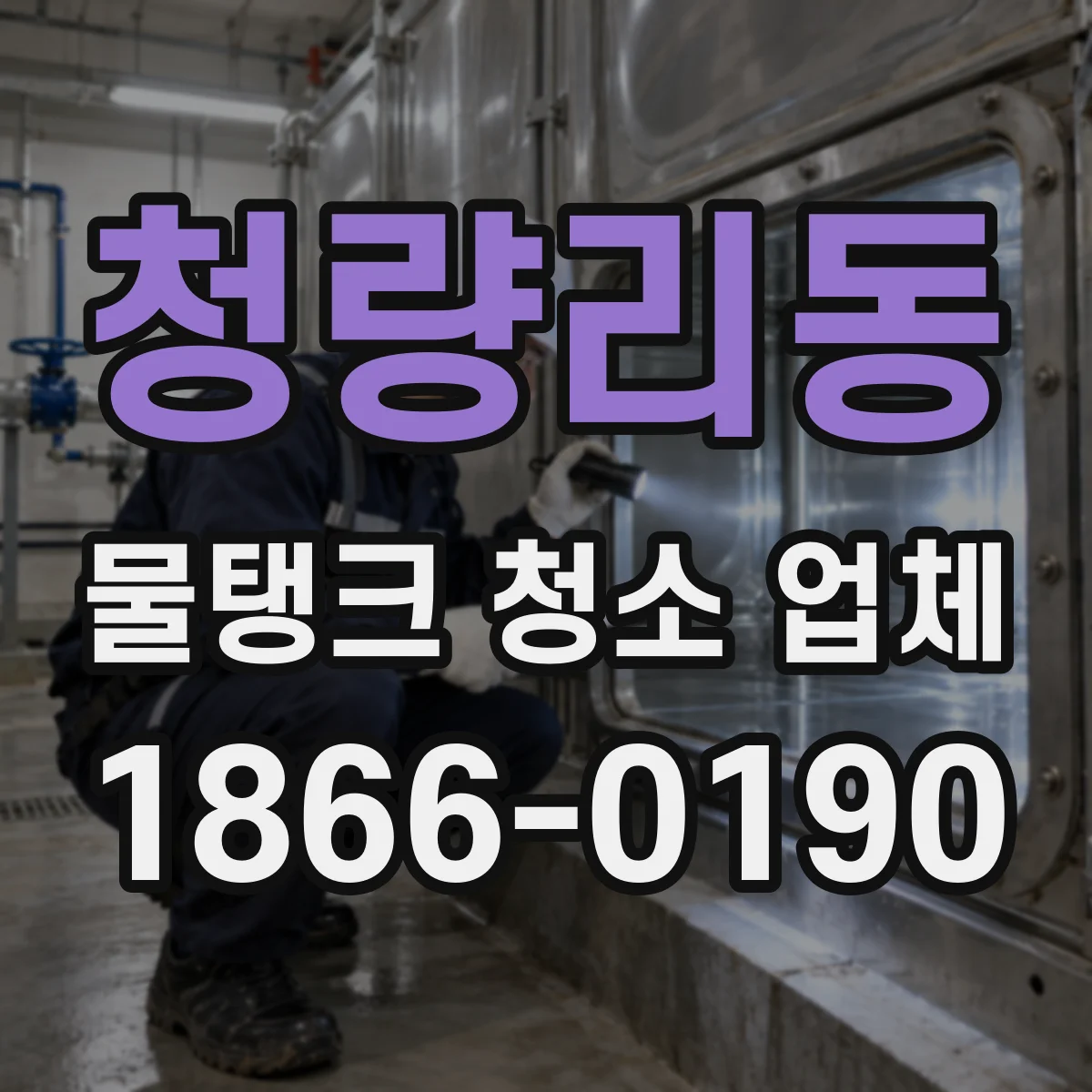 청량리동 물탱크 청소 업체