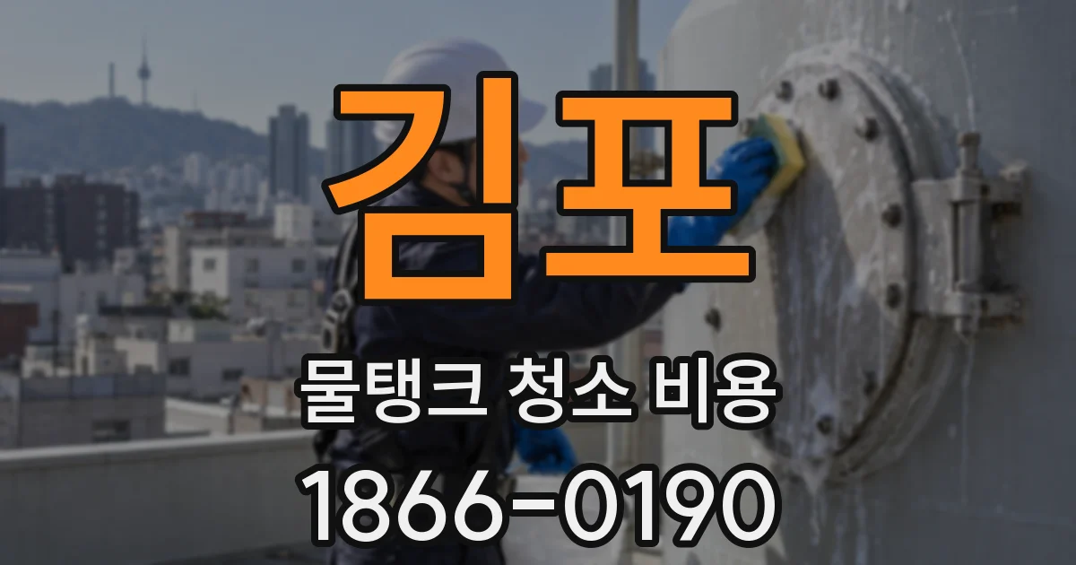 김포 물탱크 청소 비용