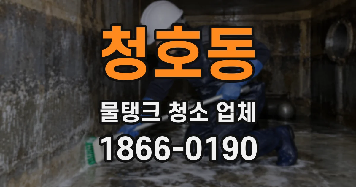 청호동 물탱크 청소 업체