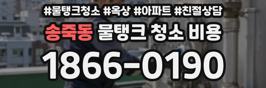 송죽동 물탱크 청소 비용