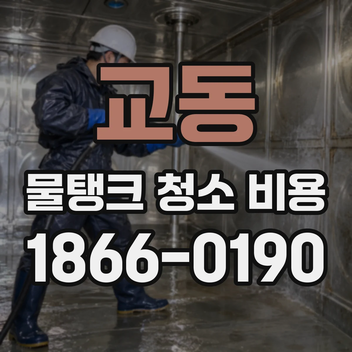 교동 물탱크 청소 비용