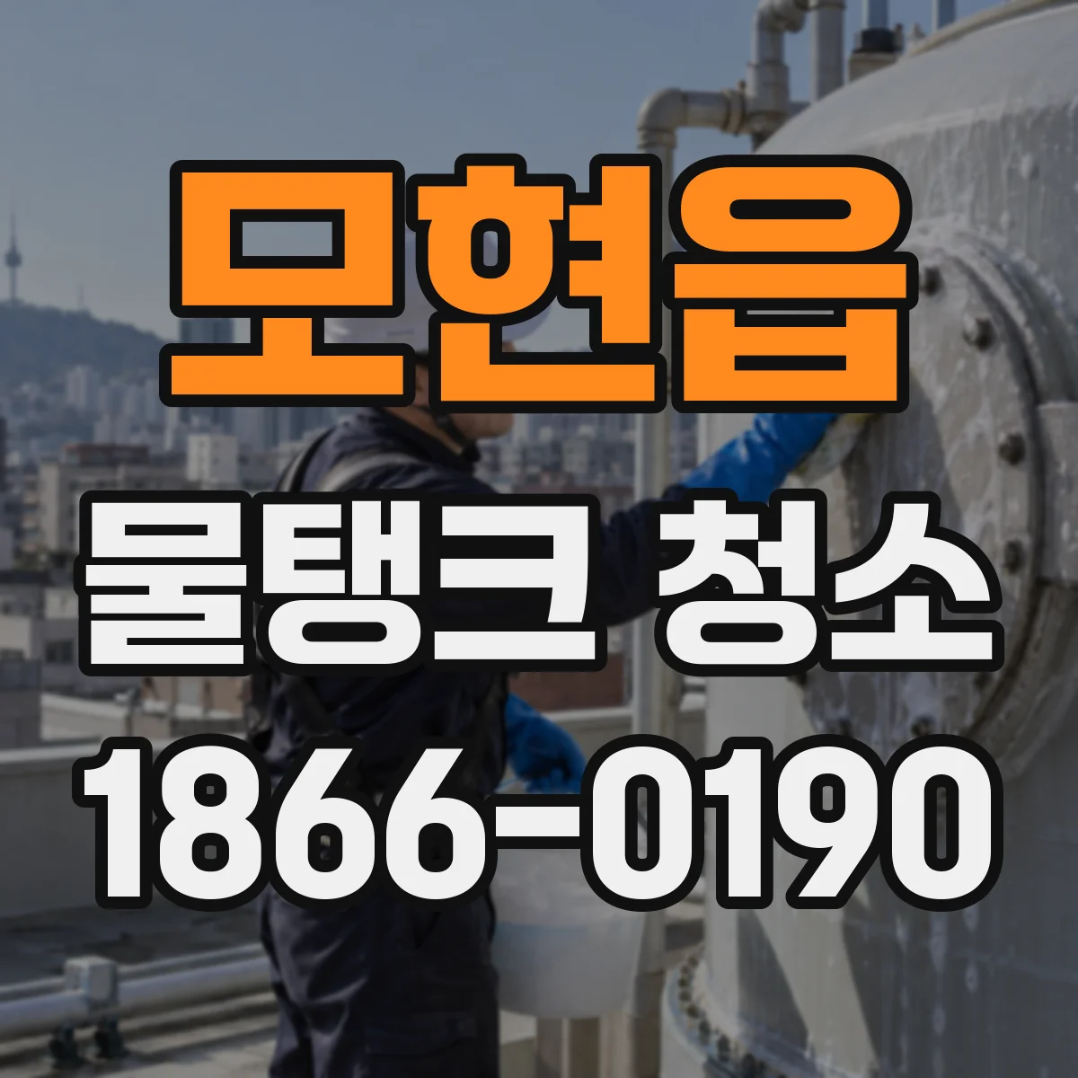 모현읍 물탱크 청소