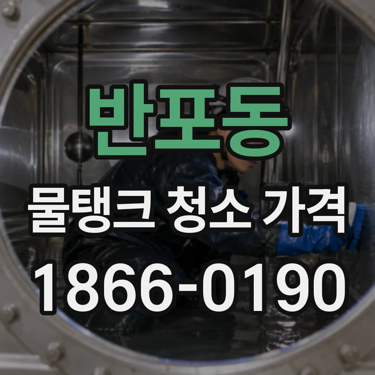 반포동 물탱크 청소 가격