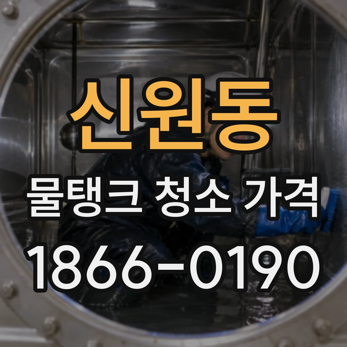 신원동 물탱크 청소 가격