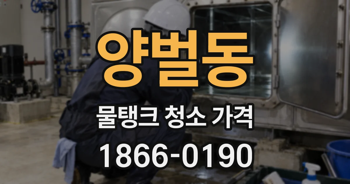 양벌동 물탱크 청소 가격