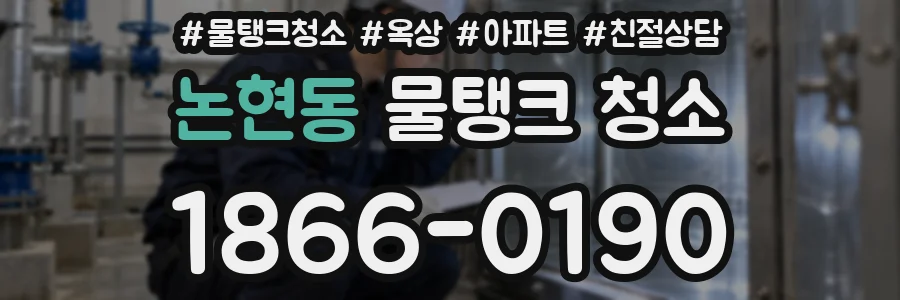 논현동 물탱크 청소