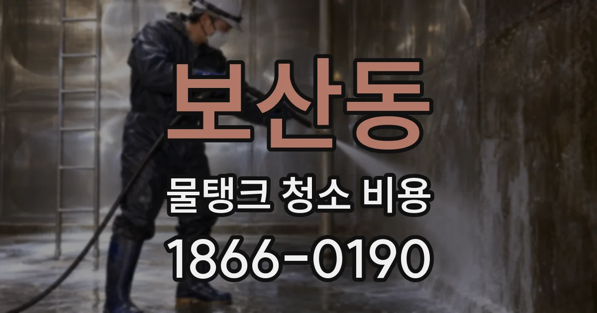 보산동 물탱크 청소 비용