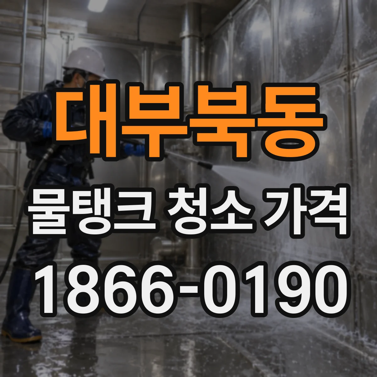 대부북동 물탱크 청소 가격