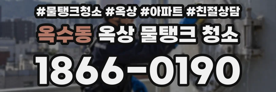 옥수동 옥상 물탱크 청소