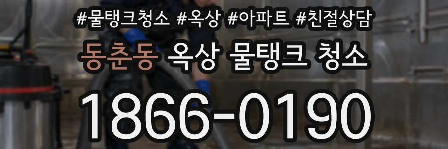 동춘동 옥상 물탱크 청소