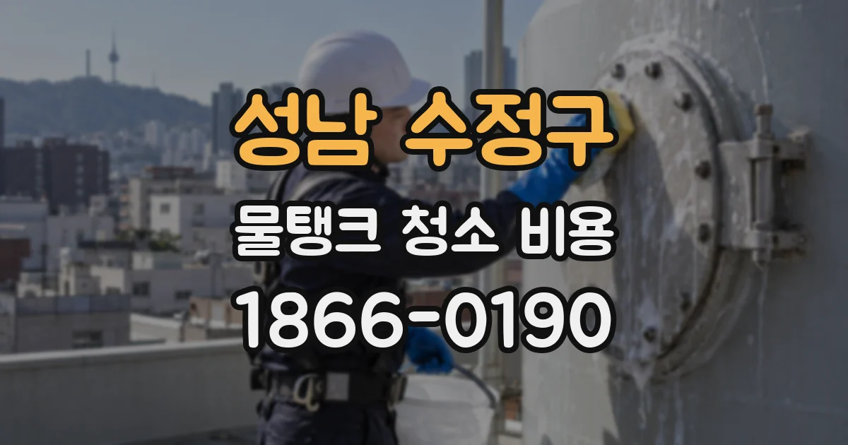 성남 수정구 물탱크 청소 비용
