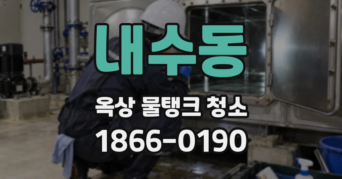 내수동 옥상 물탱크 청소