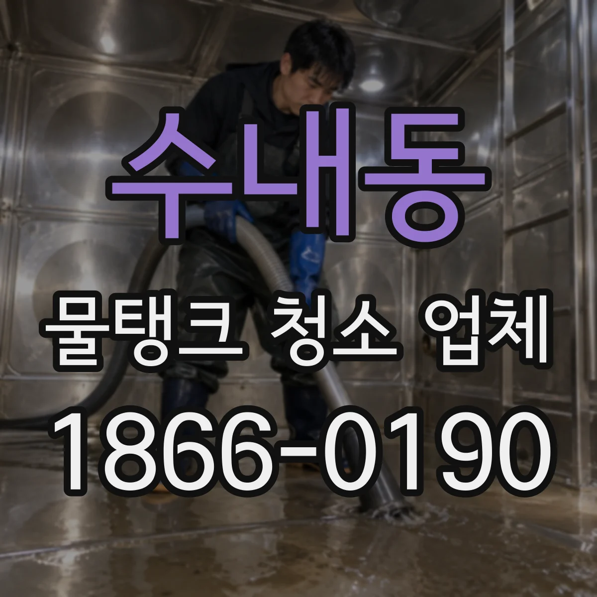 수내동 물탱크 청소 업체