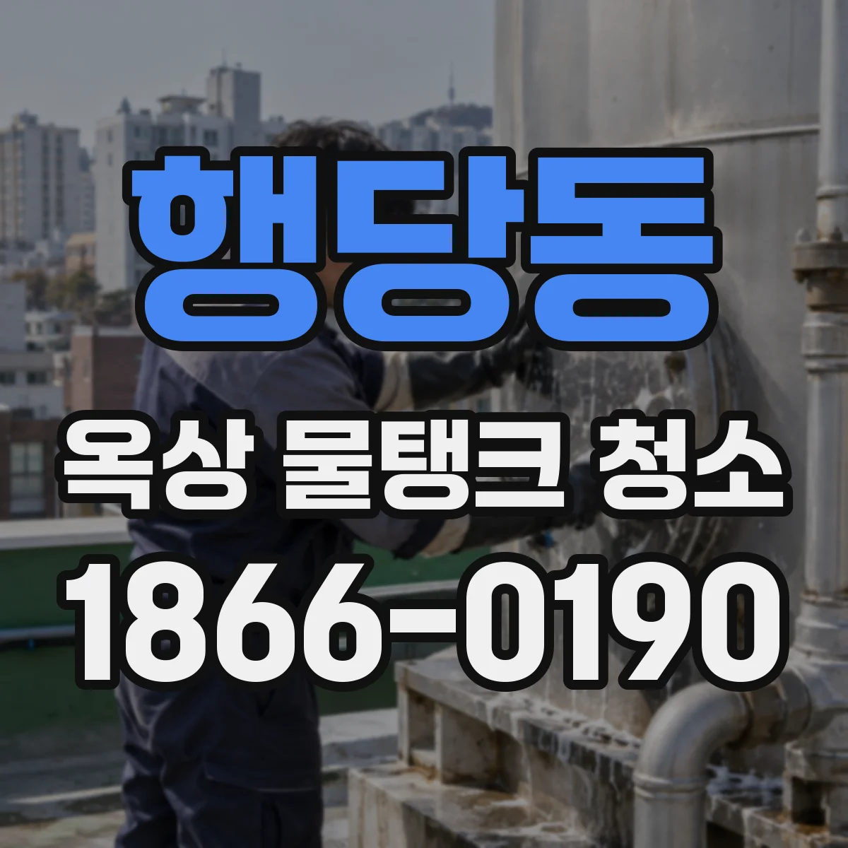 행당동 옥상 물탱크 청소