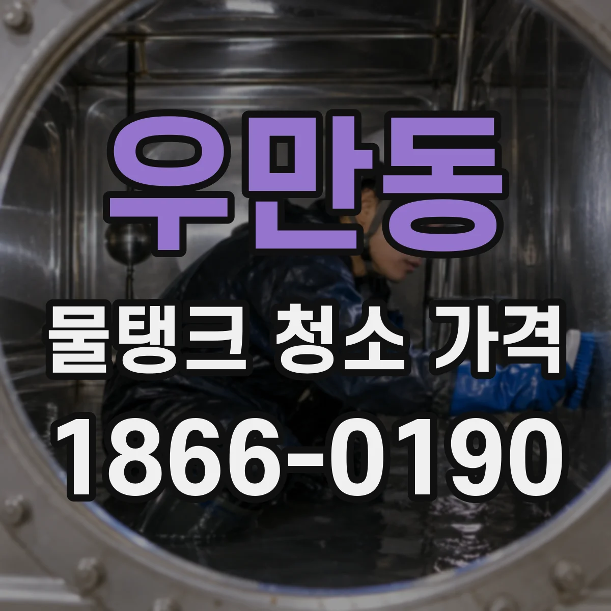 우만동 물탱크 청소 가격