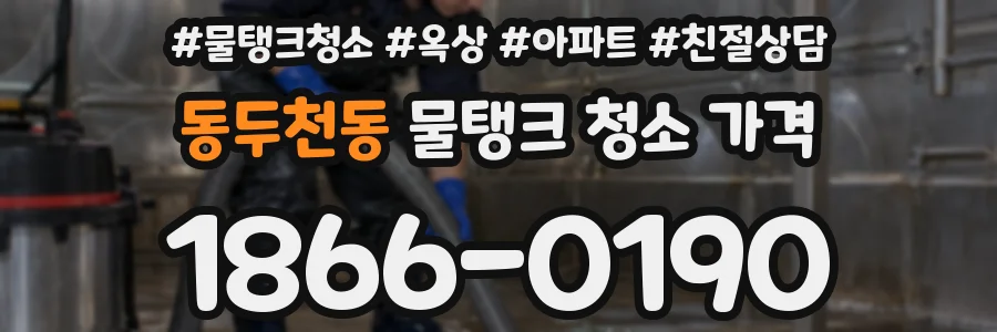 동두천동 물탱크 청소 가격