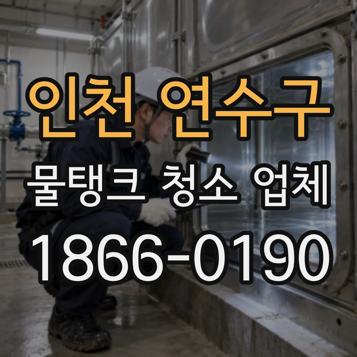 인천 연수구 물탱크 청소 업체