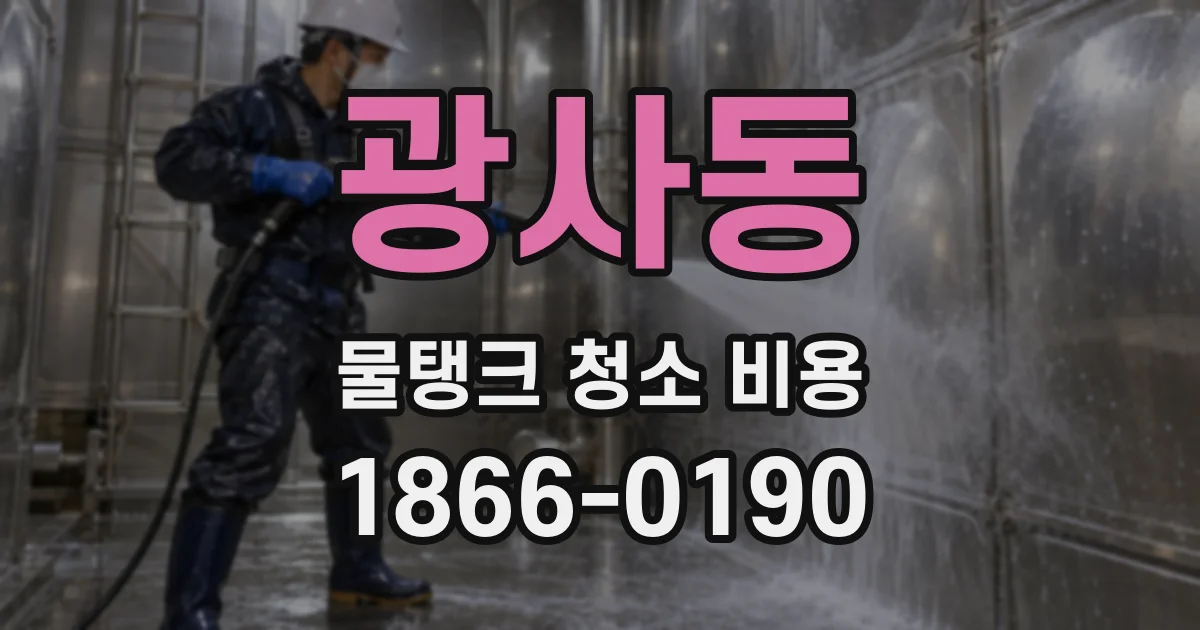 광사동 물탱크 청소 비용