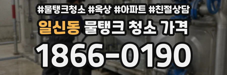 일신동 물탱크 청소 가격