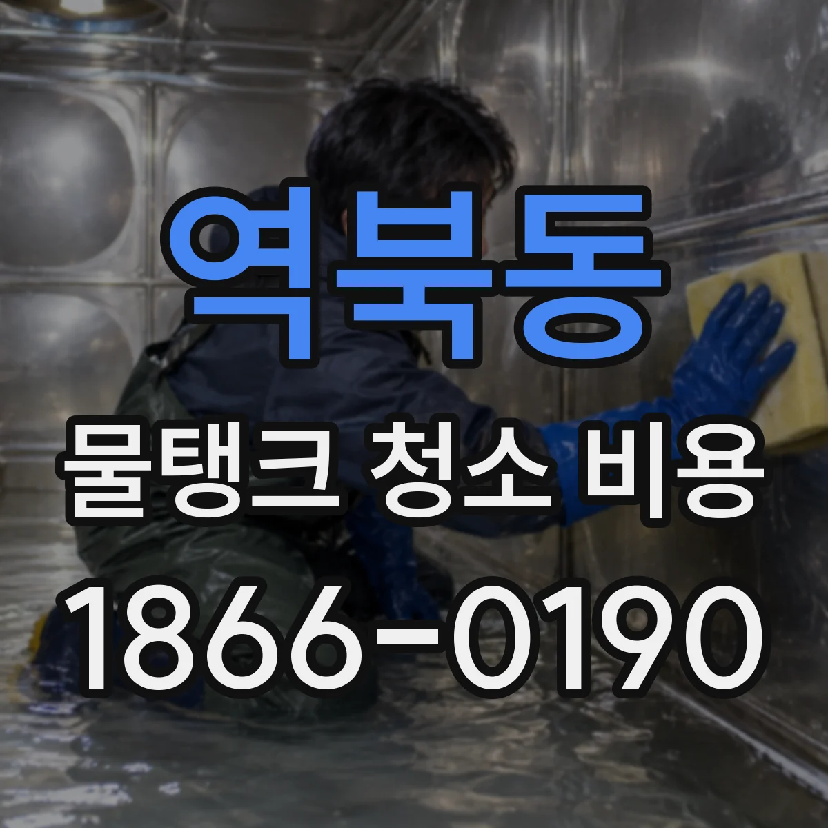 역북동 물탱크 청소 비용
