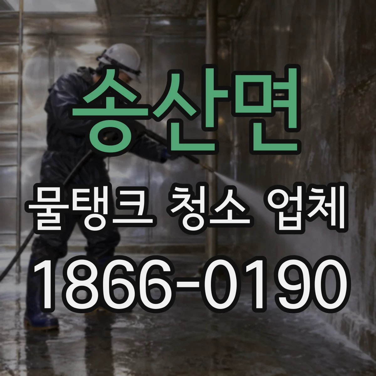 송산면 물탱크 청소 업체