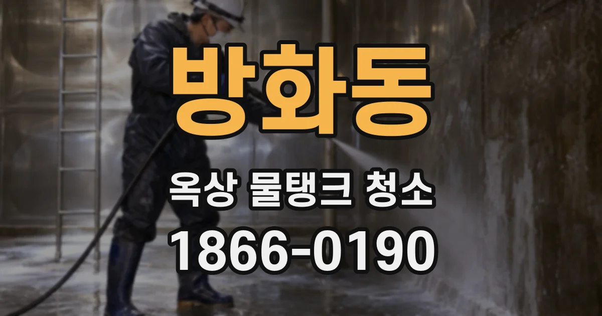 방화동 옥상 물탱크 청소