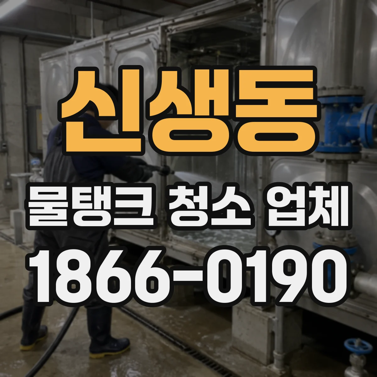 신생동 물탱크 청소 업체