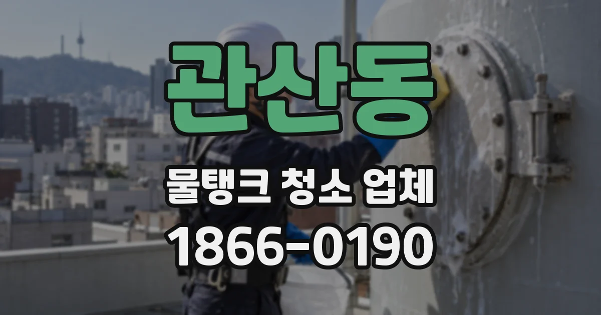 관산동 물탱크 청소 업체