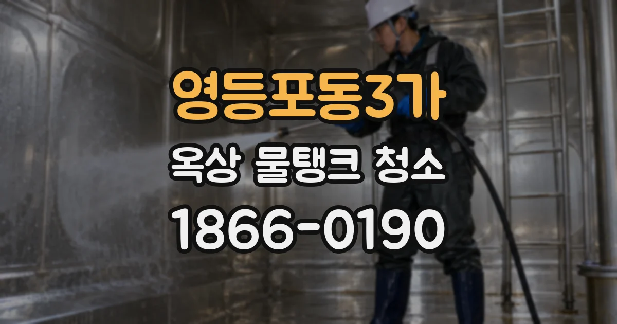영등포동3가 옥상 물탱크 청소