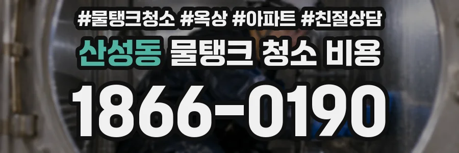 산성동 물탱크 청소 비용