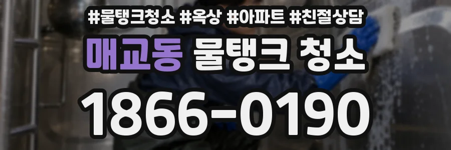 매교동 물탱크 청소