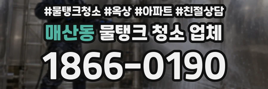 매산동 물탱크 청소 업체
