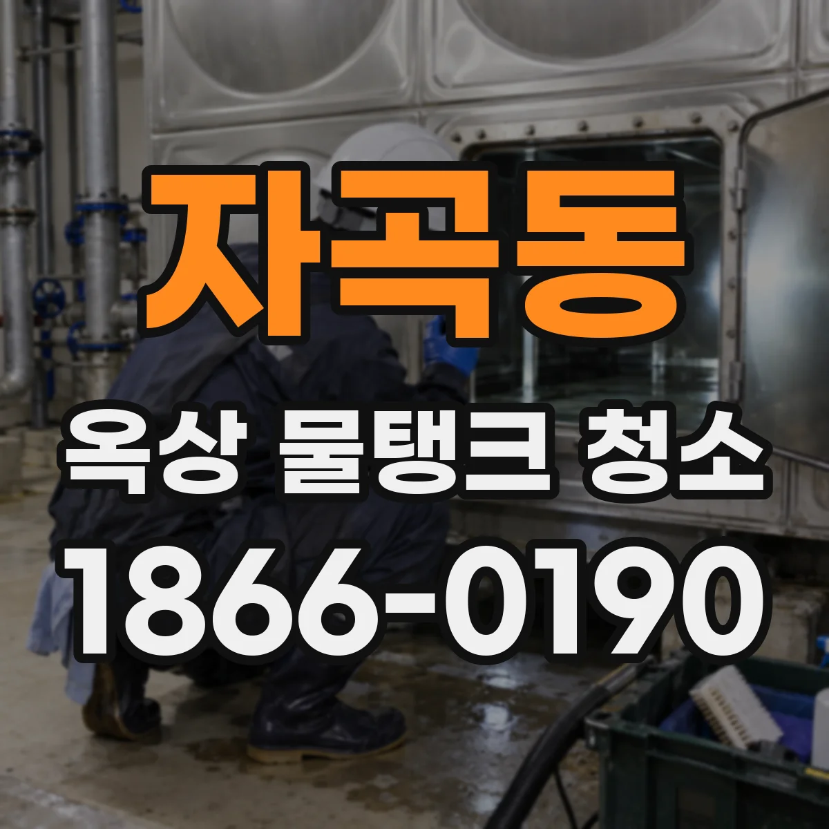 자곡동 옥상 물탱크 청소