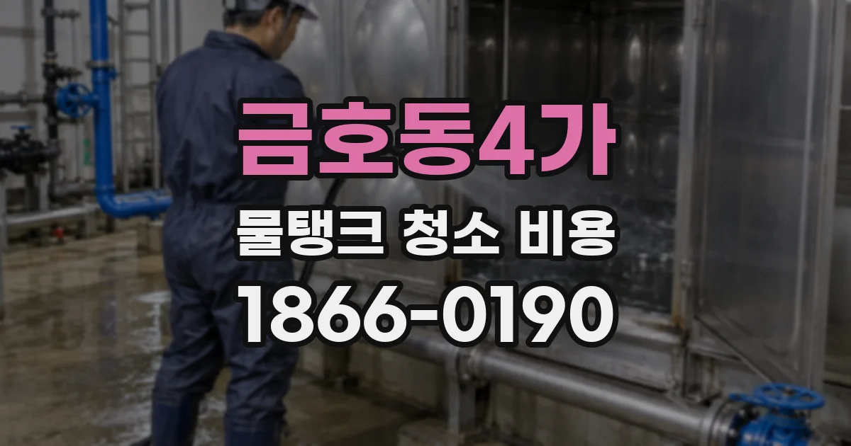 금호동4가 물탱크 청소 비용