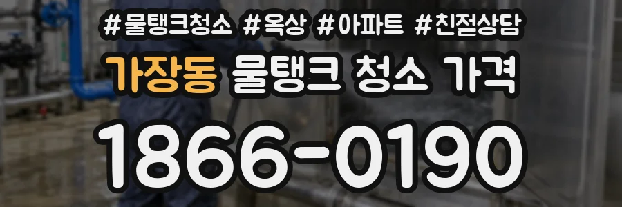 가장동 물탱크 청소 가격