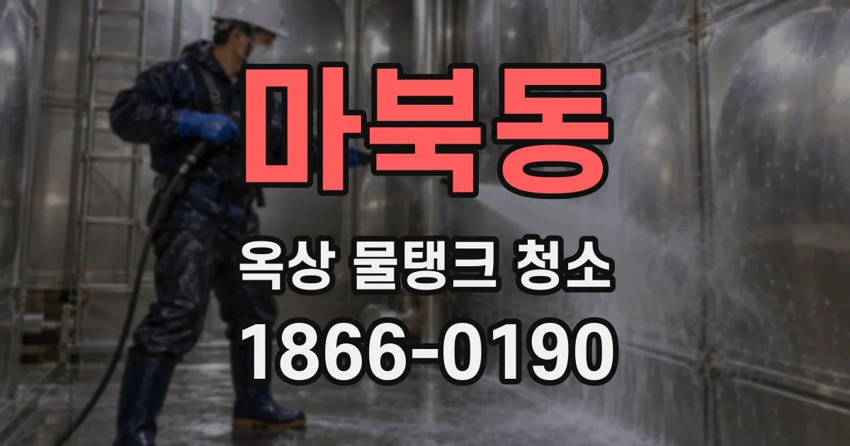 마북동 옥상 물탱크 청소