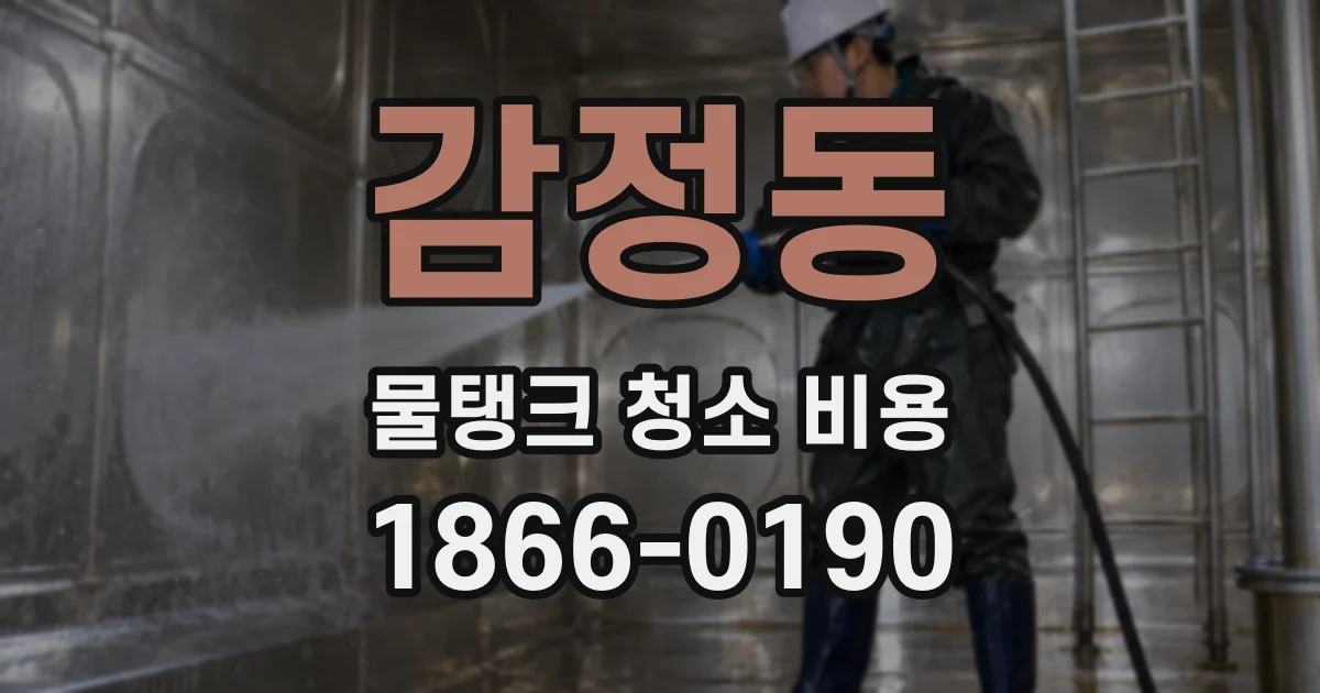 감정동 물탱크 청소 비용