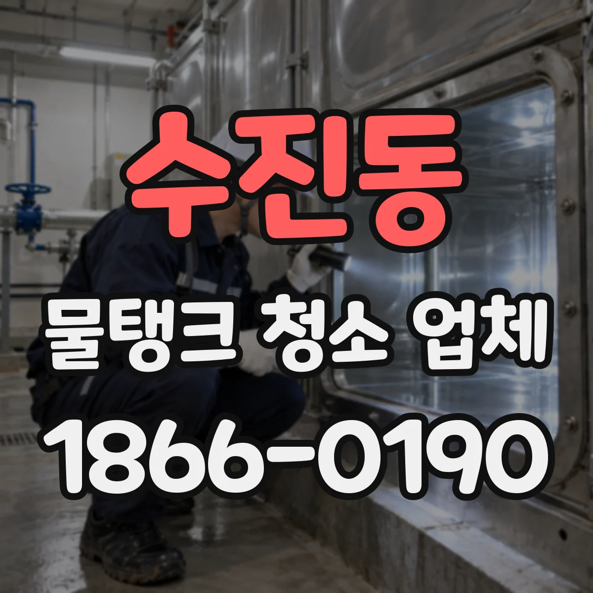 수진동 물탱크 청소 업체