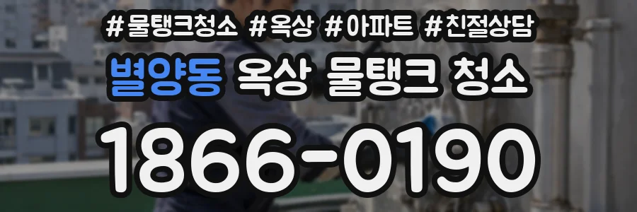 별양동 옥상 물탱크 청소