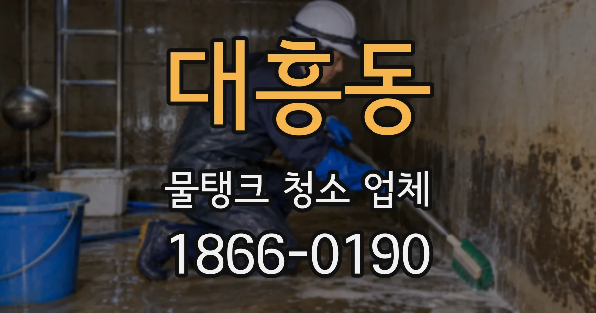 대흥동 물탱크 청소 업체