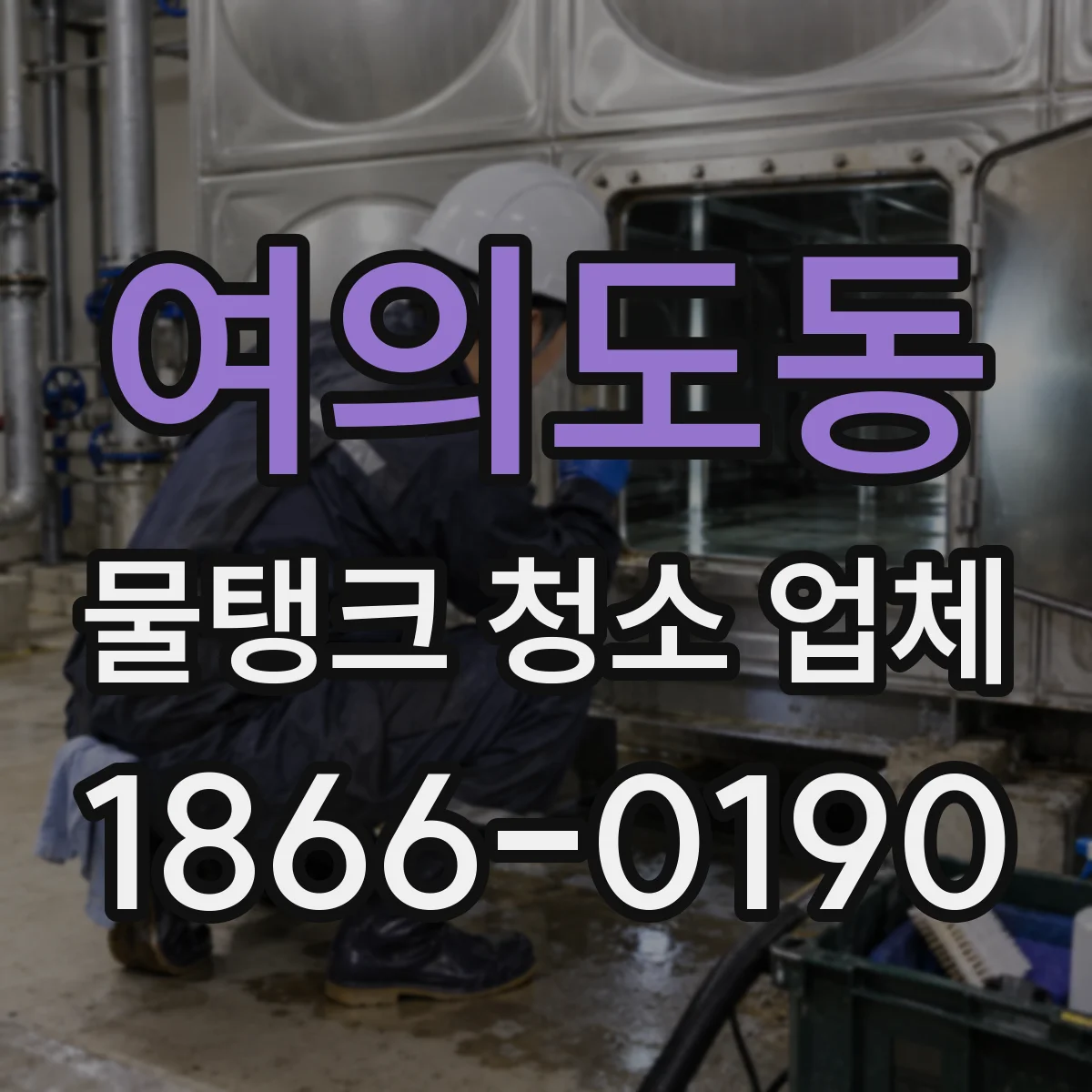 여의도동 물탱크 청소 업체