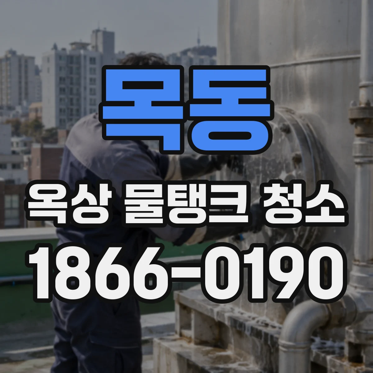 목동 옥상 물탱크 청소
