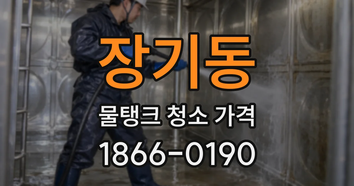 장기동 물탱크 청소 가격