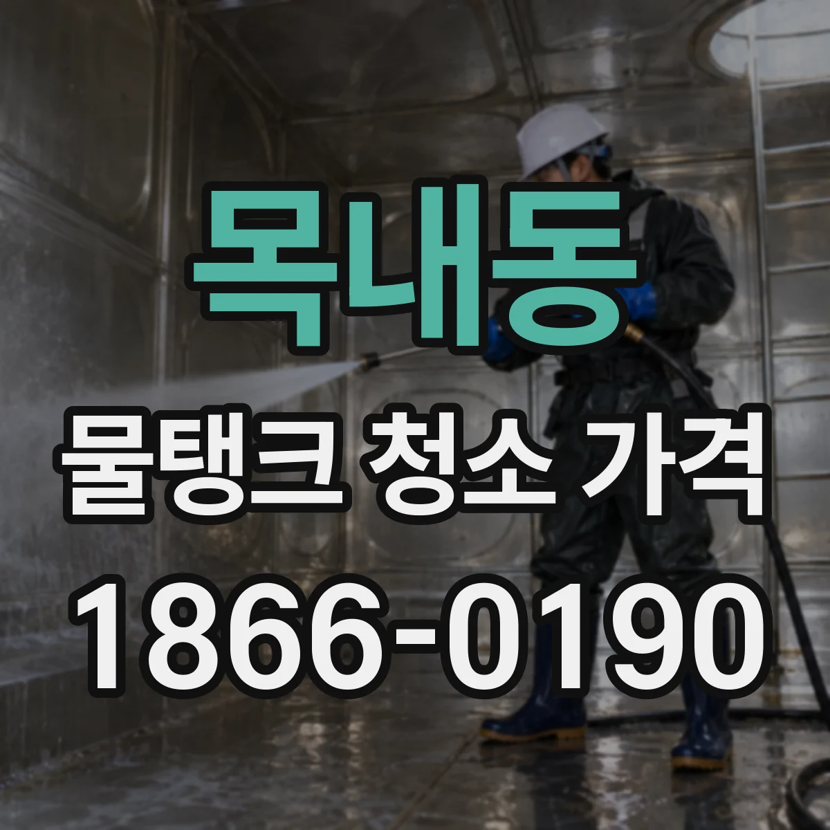 목내동 물탱크 청소 가격