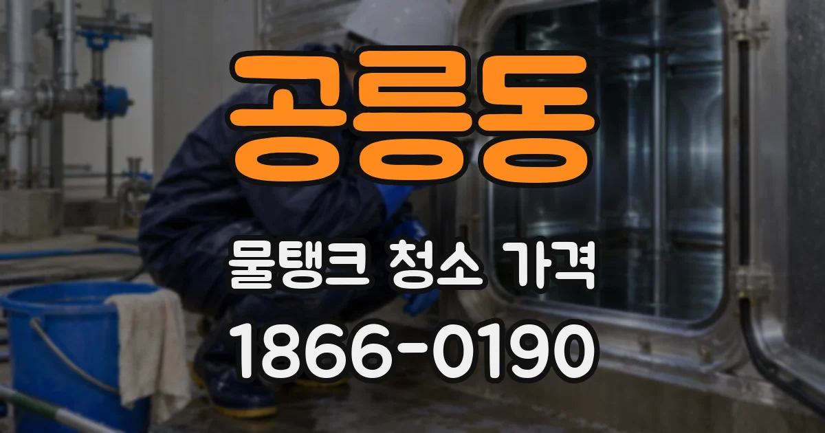 공릉동 물탱크 청소 가격